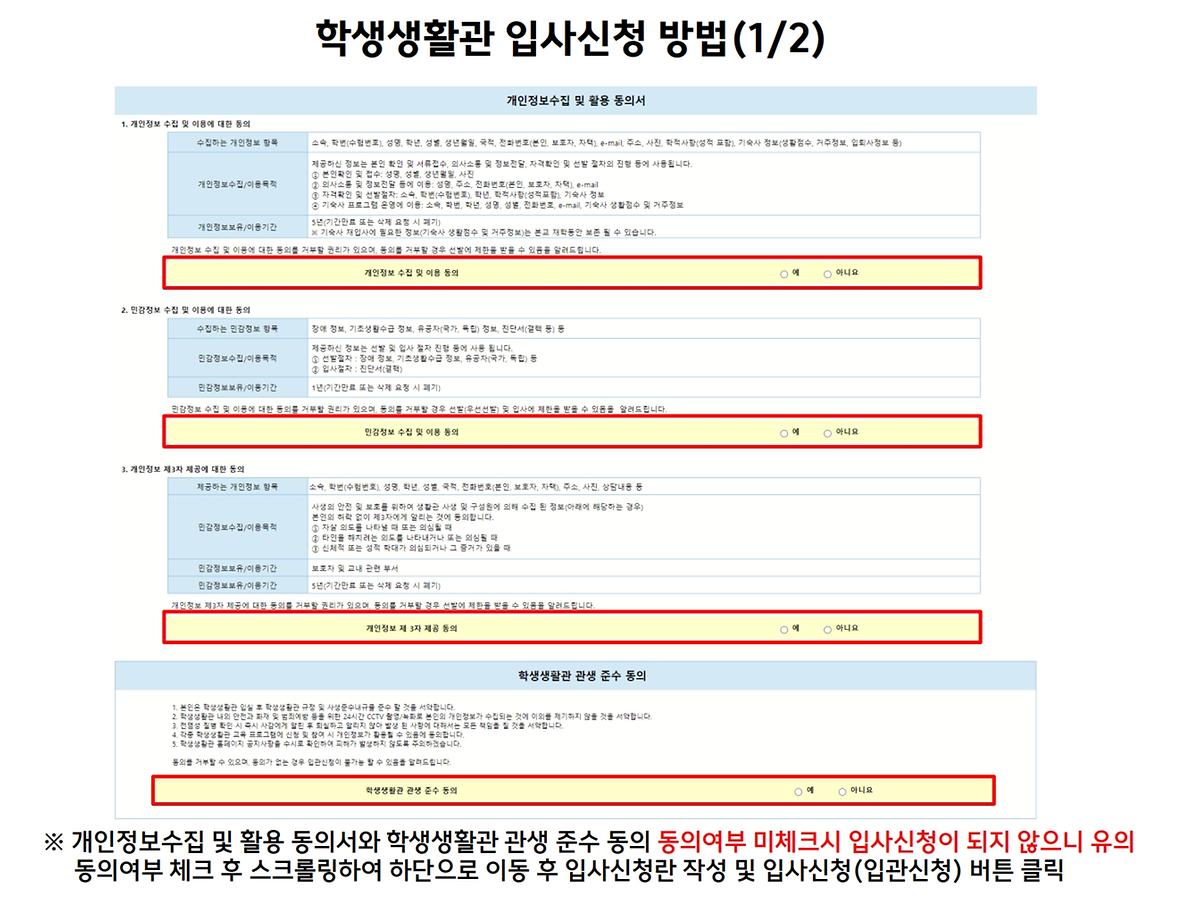 학생생활관 입사 신청 방법 안내