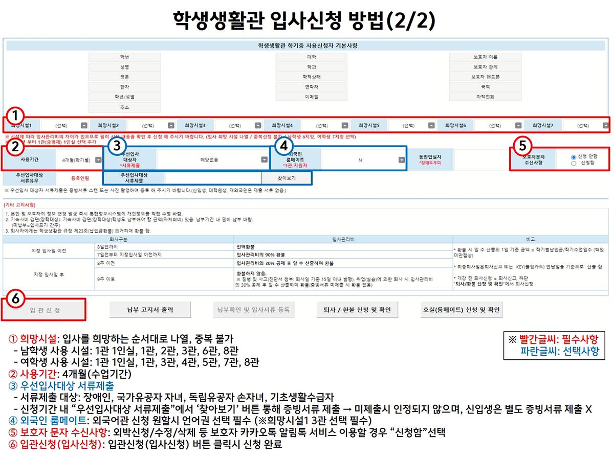 학생생활관 입사 신청 방법 안내