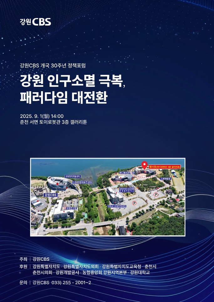 강원CBS 개국 30주년 정책포럼 - 강원 인구소멸 극복, 패러다임 대전환 포스터 / 일시 및 장소: 2025. 9. 1.(월) 14시, 춘천 서면 토이로봇관 3층 갤러리툰