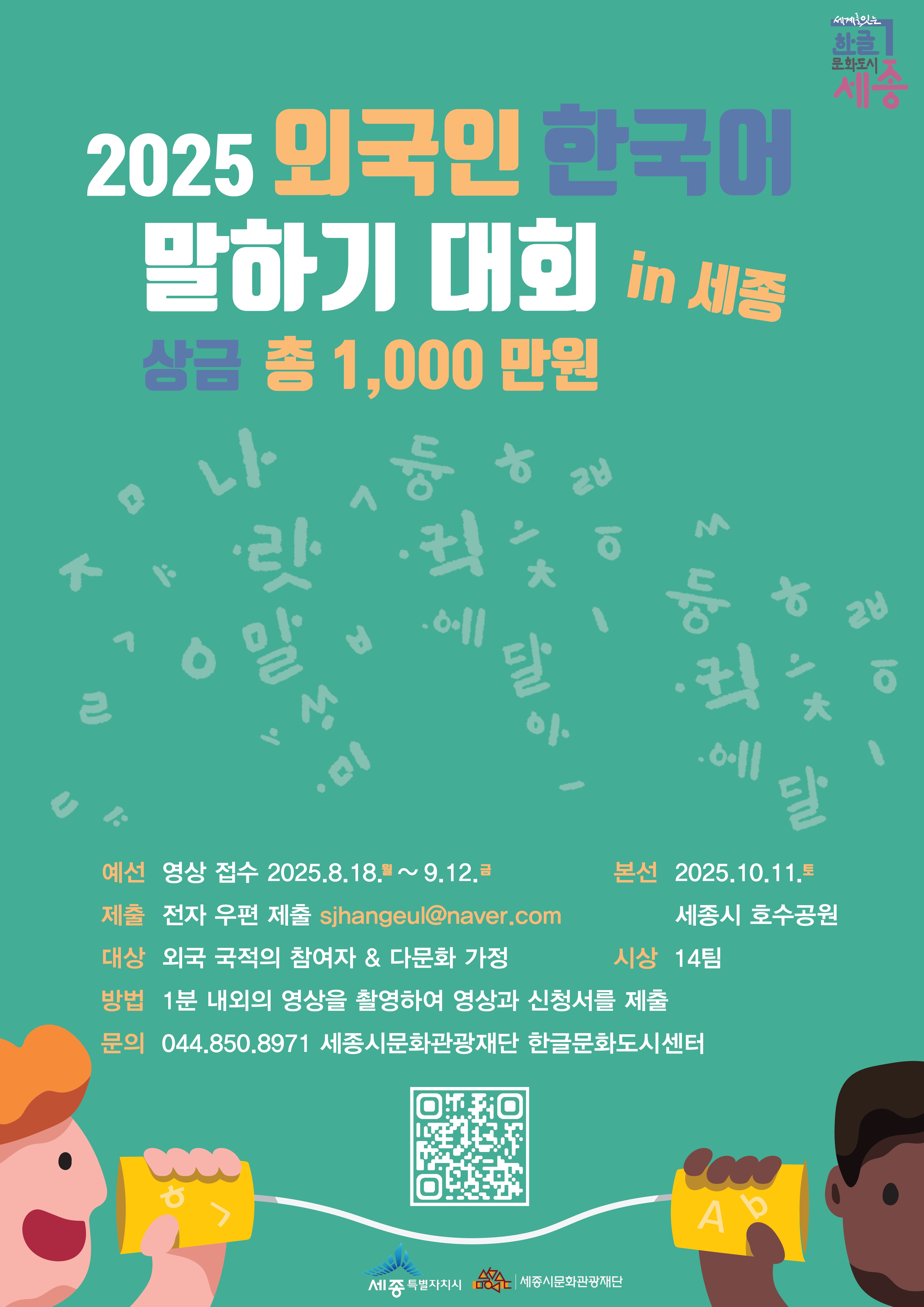 2025 외국인 한국어 말하기 대회 포스터