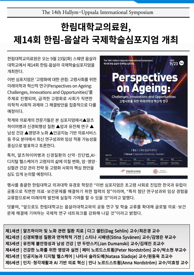 제14회 한림-웁살라 국제학술심포지엄 개최