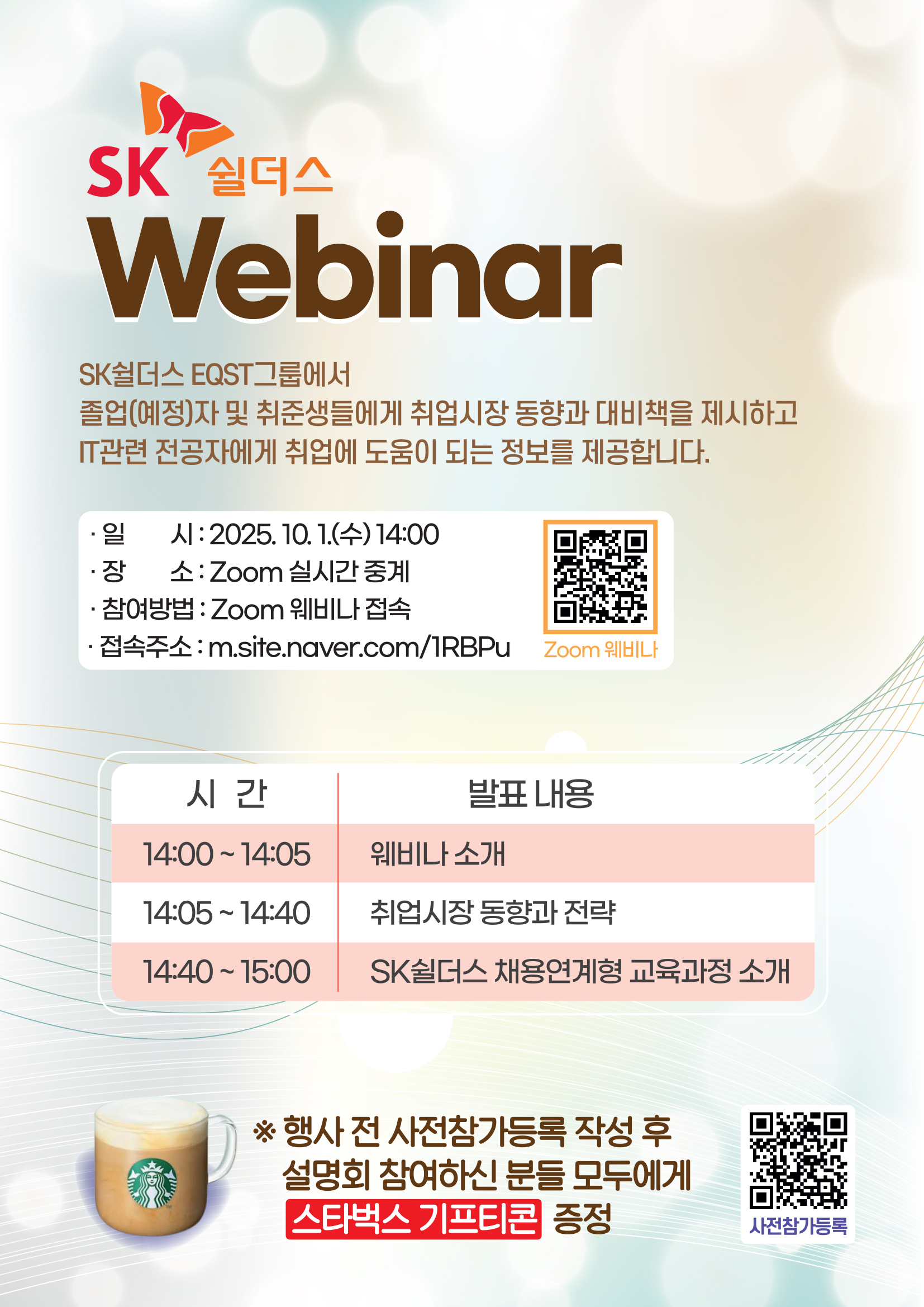 sk 쉴더스 포스터, 25년 10월 1일 수 14시 줌 개최, 주소:m.site.naver.com/1RBPu