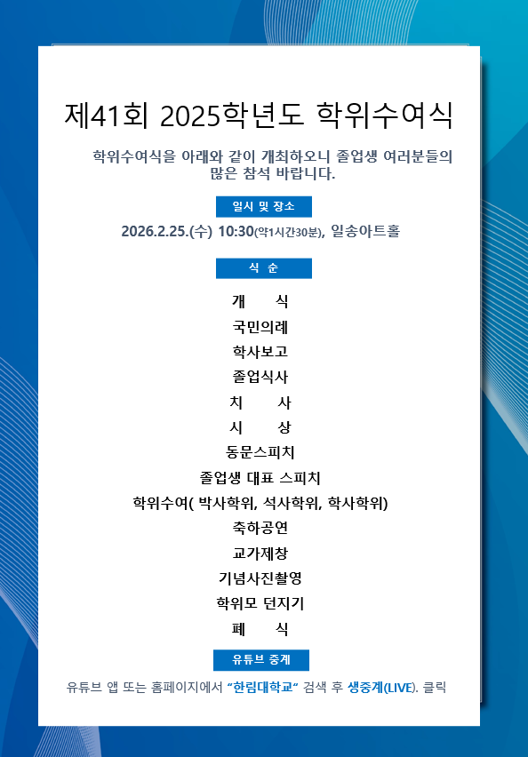 제41회 2025학년도 학위수여식 안내