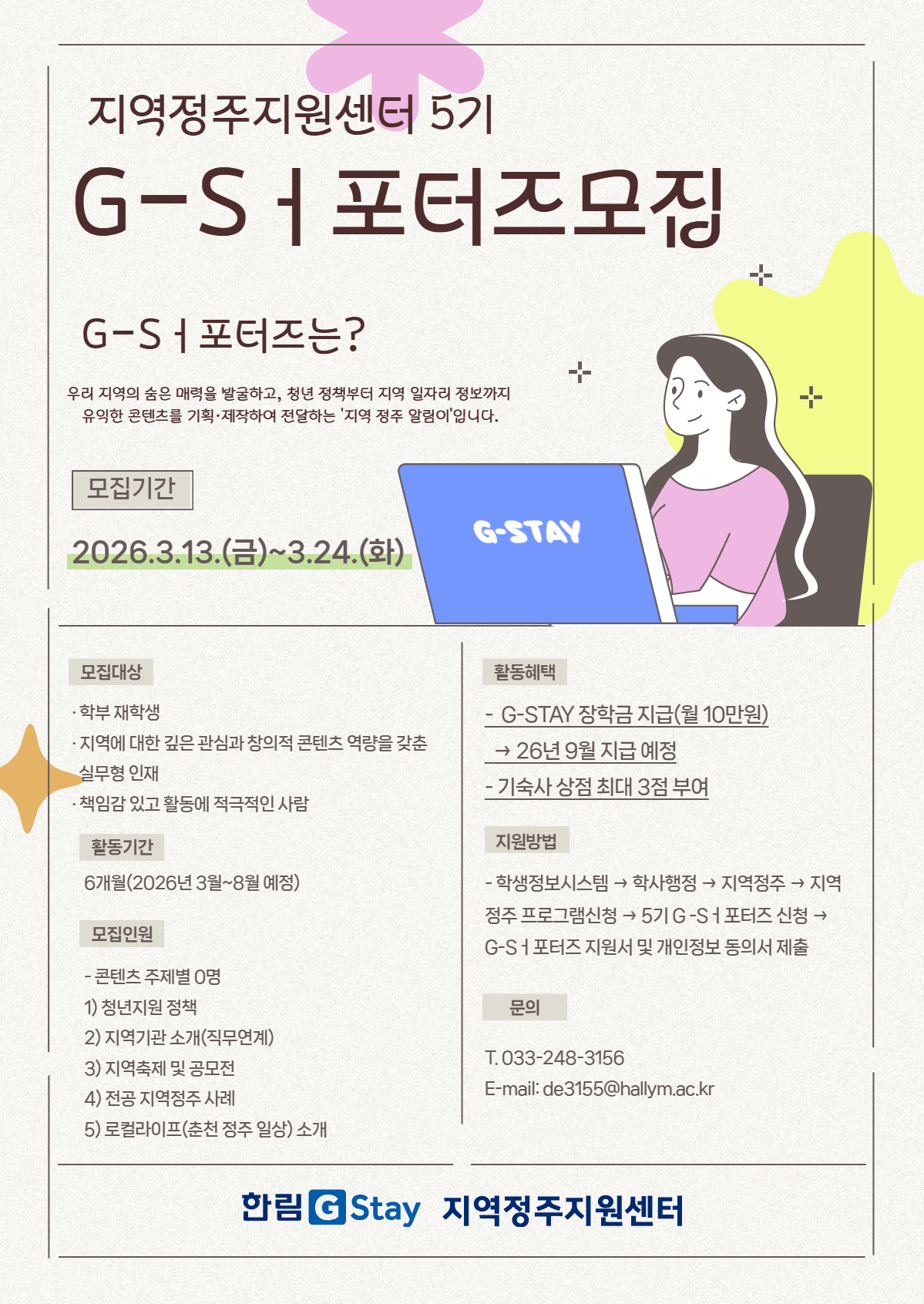 1. 모집개요 - 대상: 한림대학교 재학생 - 기간: 2026. 3. 13.(금) ~ 3. 20.(금)  2. 활동내용 - 활동기간: 2026. 3월 ~ 8월 예정 - 주제: 청년정책, 지역기관, 축제/공모전, 정주 사례, 로컬 라이프 등 콘텐츠 제작  3. 선발일정 - 발표: 개별 연락 예정 - OT  : 추후 공지 예정  4. 활동혜택 및 장학금 조건 - 혜택: 콘텐츠 제출 시 월 100,000원 지급, 학생생활관 상점 최대 3점   (※ 교내 장학금 요건 충족 시 지급 가능)  5. 인재상 - 지역에 대한 관심과 창의적 콘텐츠 역량을 갖춘 실무형 인재  6. 신청방법 - 접수: 학생정보시스템 온라인 접수(지원서 및 개인정보 동의서 제출) - 문의: 지역정주지원센터 (033-248-3156)  1. 모집개요  - 대상: 한림대학교 재학생  - 기간: 2026. 3. 13.(금) ~ 3. 24.(화)﻿    2. 활동내용  - 활동기간: 2026. 3월 ~ 8월 예정  - 주제: 청년정책, 지역기관, 축제/공모전, 정주 사례, 로컬 라이프 등 콘텐츠 제작    3. 선발일정  - 발표: 개별 연락 예정  - OT  : 추후 공지 예정    4. 활동혜택 및 장학금 조건  - 혜택: 콘텐츠 제출 시 월 100,000원 지급, 학생생활관 상점 최대 3점    (※ 교내 장학금 요건 충족 시 지급 가능)    5. 인재상  - 지역에 대한 관심과 창의적 콘텐츠 역량을 갖춘 실무형 인재    6. 신청방법  - 접수: 학생정보시스템 온라인 접수(지원서 및 개인정보 동의서 제출)  - 문의: 지역정주지원센터 (033-248-3156)