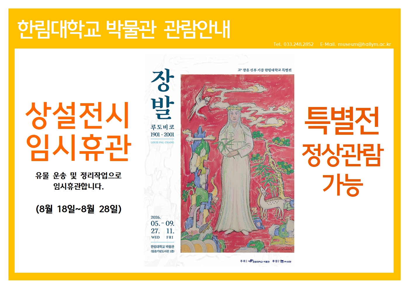 상설전시실 임시휴관 2026.8.18~8.28