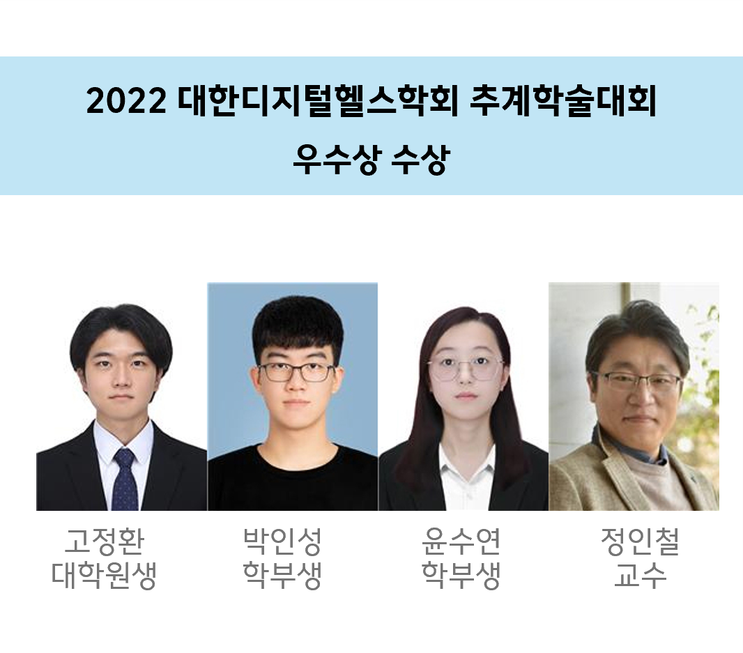 2022 대한디지털헬스학회 추계학술대회 우수상 수상