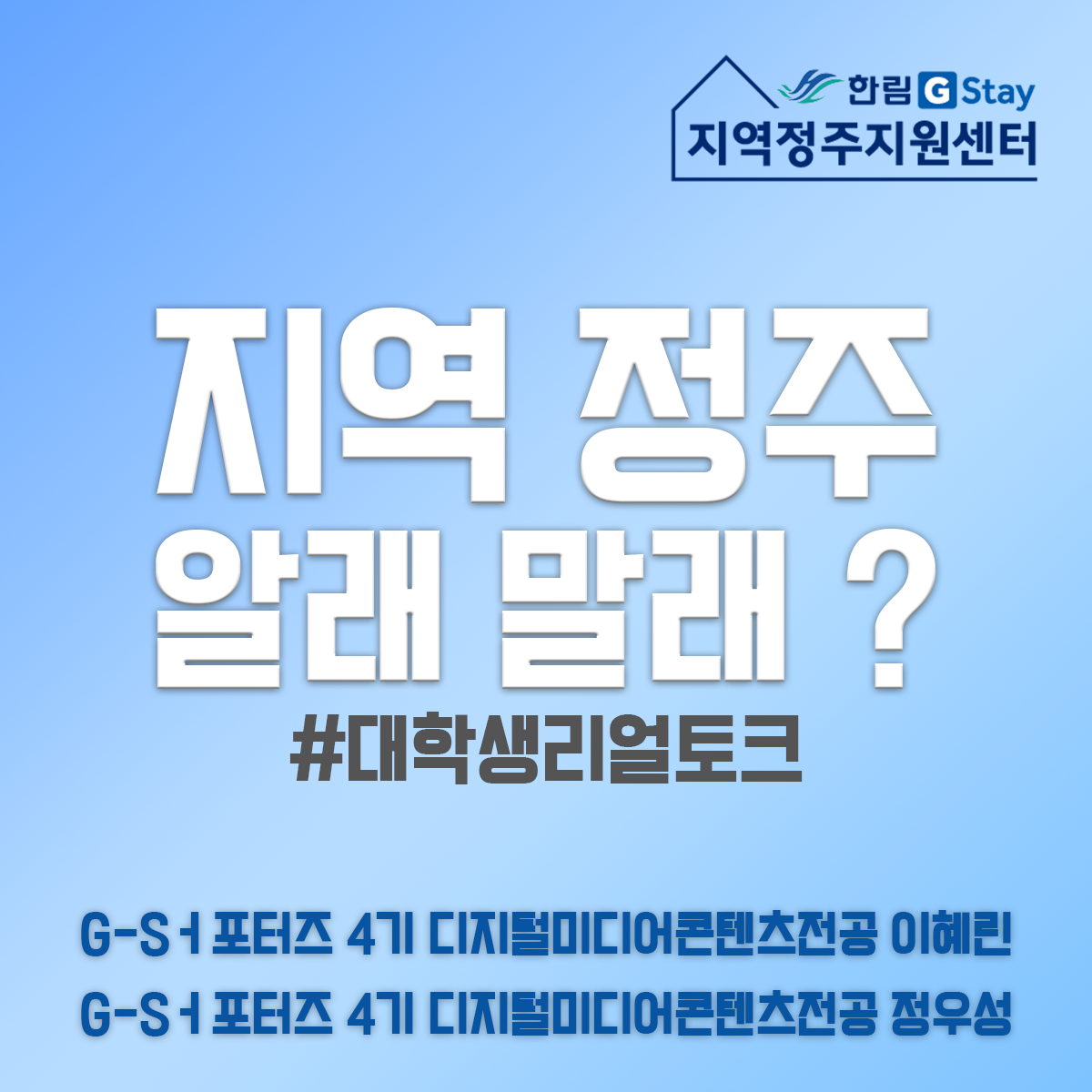 [G-Sㅓ포터즈 4기] 지역 정주 알래 말래? #대학생리얼토크