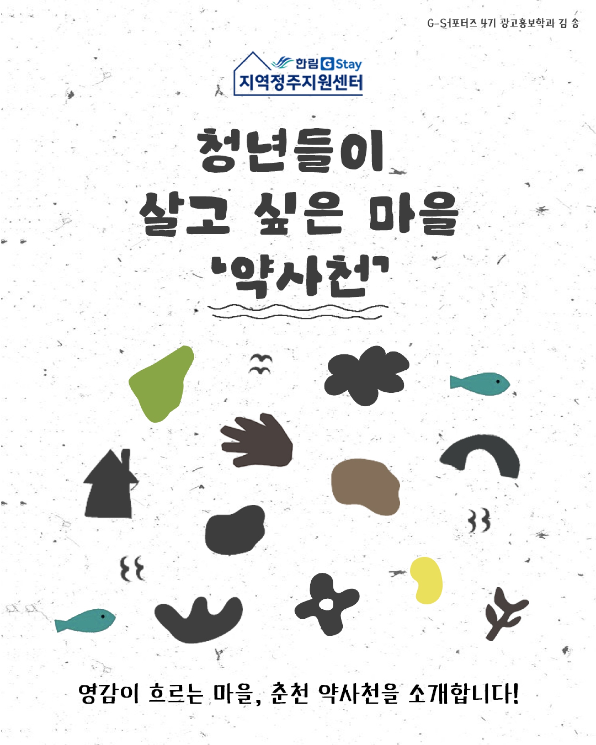 [G-Sㅓ포터즈 4기] 청년들이 살고 싶은 마을 '약사천'