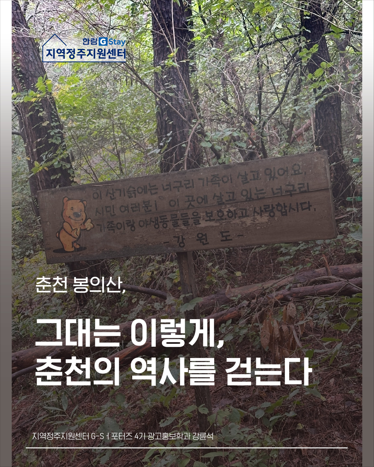 [G-Sㅓ포터즈 4기] 춘천 봉의산, 그대는 이렇게, 춘천의 역사를 걷는다