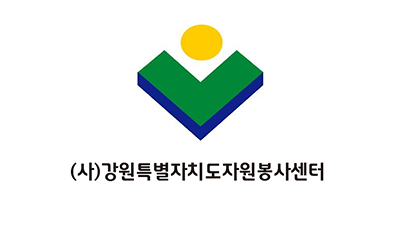 (사)강원특별자치도자원봉사센터
