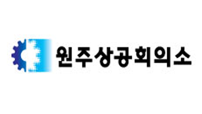 원주상공회의소