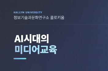 정보기술과문화연구소 콜로키움.png 첨부 이미지