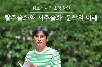 심보선 시인 초청 강연.png 첨부 이미지