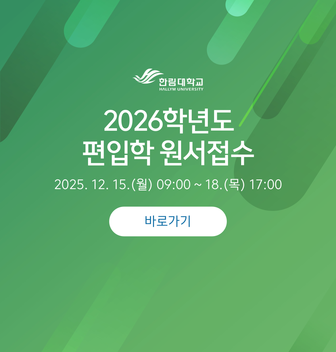 한림대학교 공식 사이트 이미지