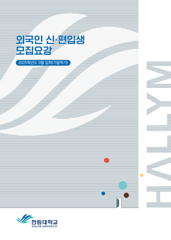 2025 후기(9월) 입학 모집요강