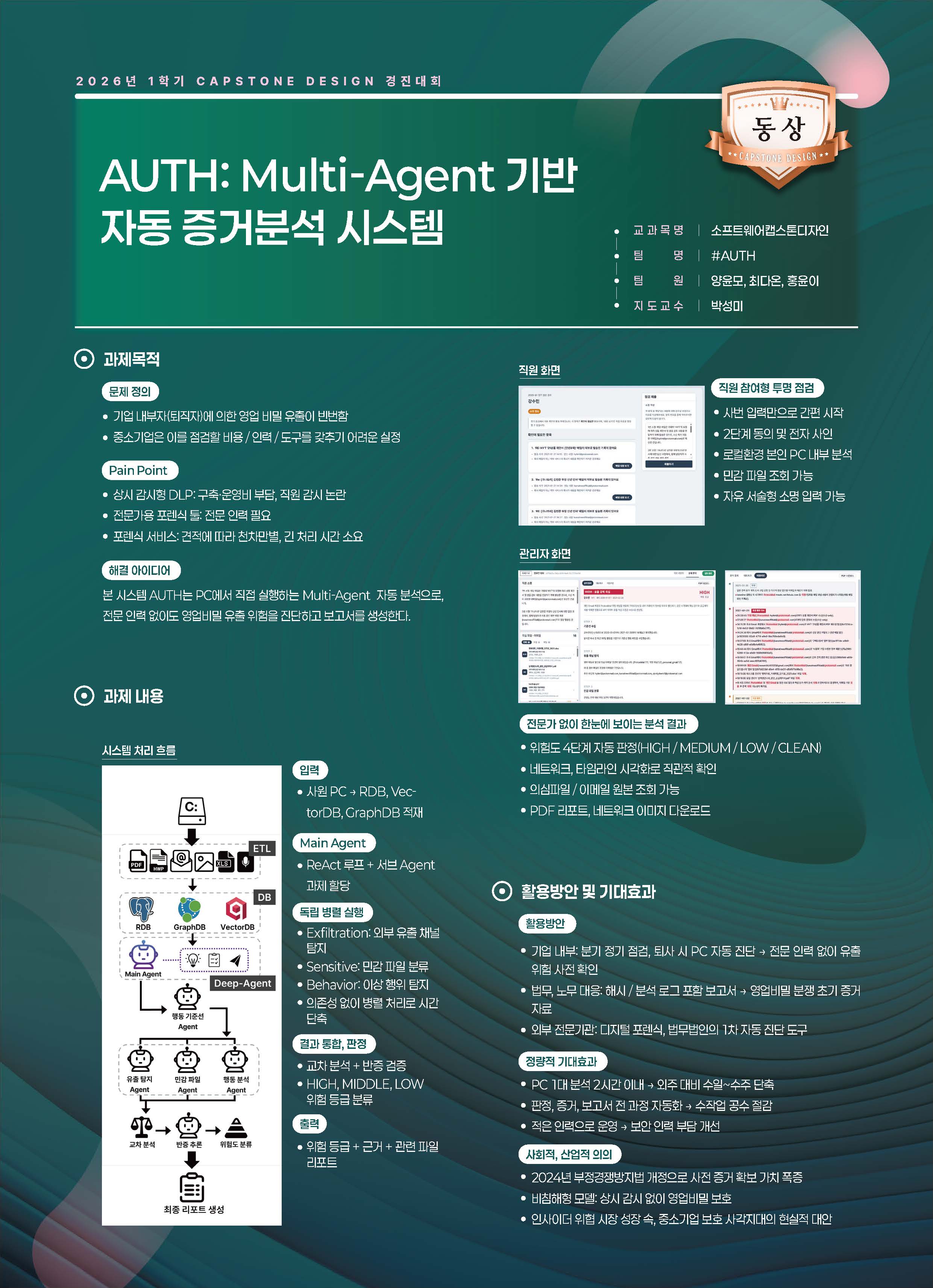 MULTI-AGENT 기반 자동 증거분석 시스템