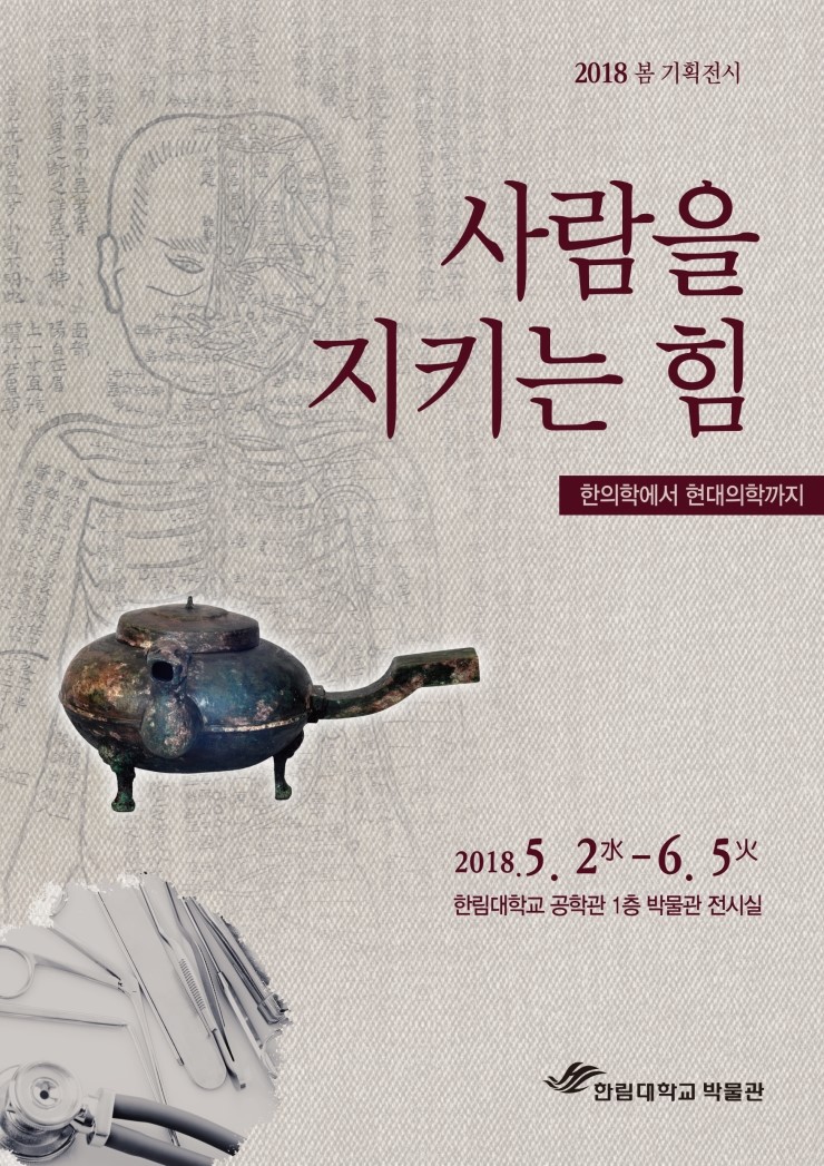 한림대박물관_2018봄기획전시.jpg 이미지