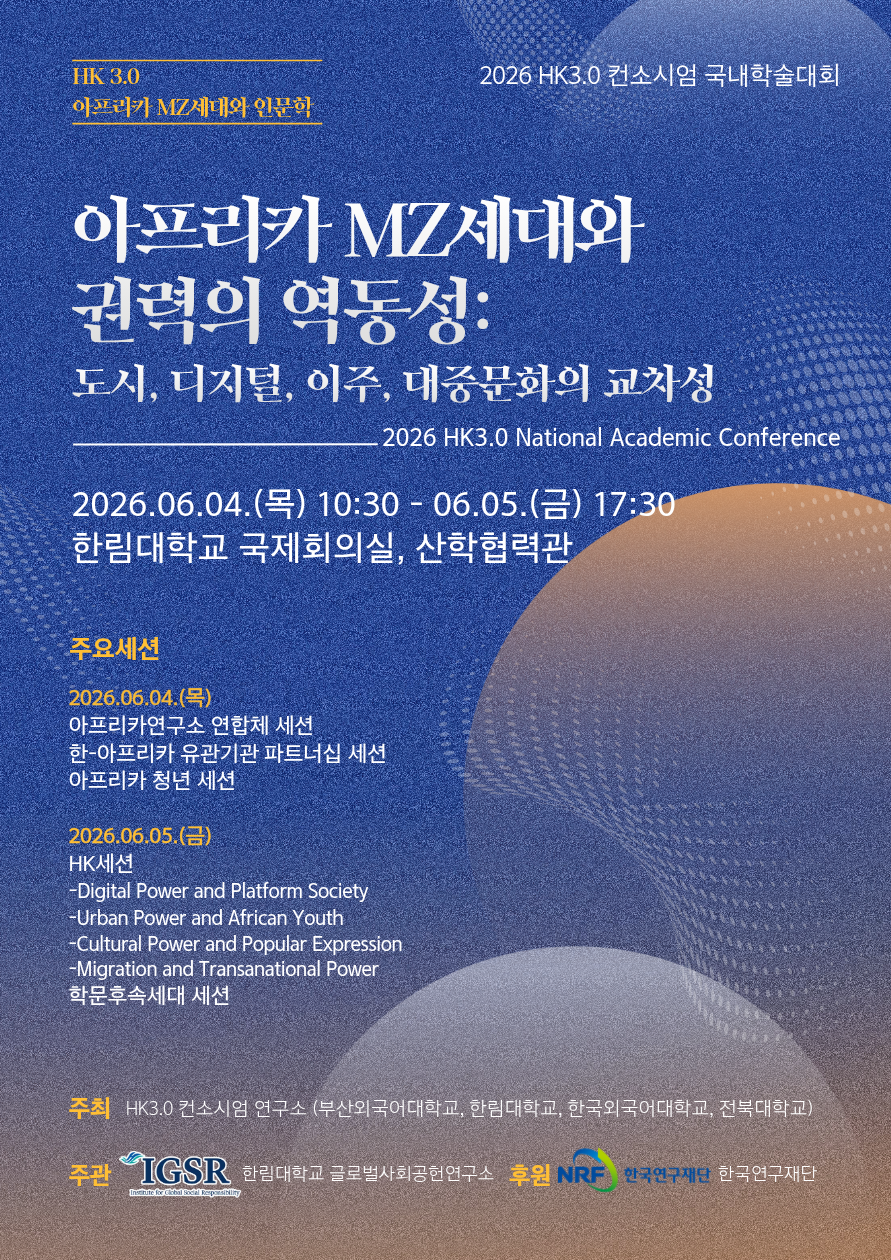 2026년 HK3.0 컨소시움 국내학술대회