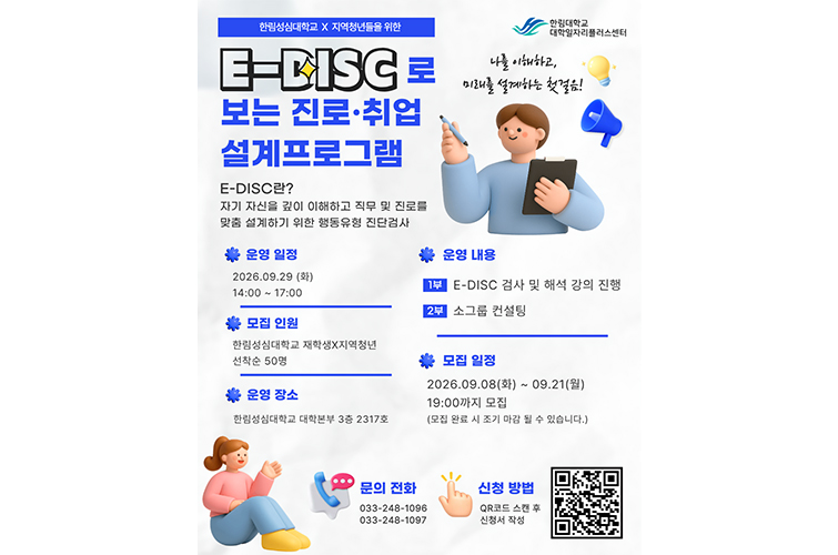 [사진] ‘지역청년 대상 E-DISC로 보는 진로취업 설계 프로그램’ 포스터