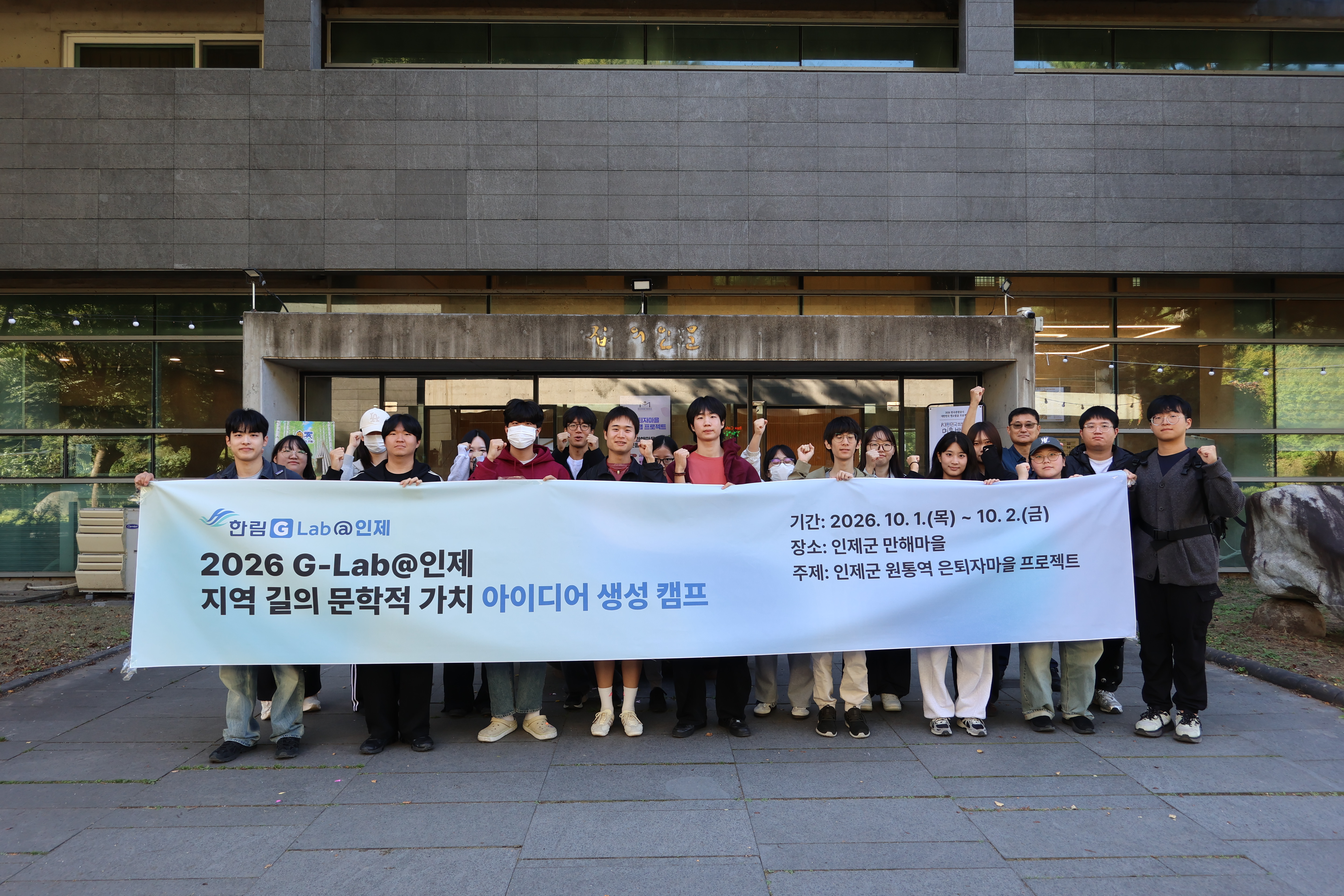 [사진] G-Lab@인제 지역 길의 문학적 가치 아이디어 생성 캠프 단체사진
